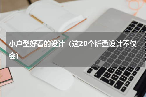 小户型好看的设计（这20个折叠设计不仅会）