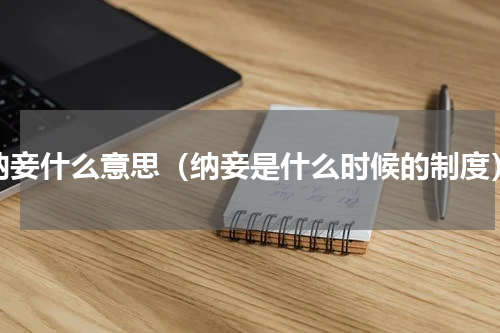 纳妾什么意思（纳妾是什么时候的制度）