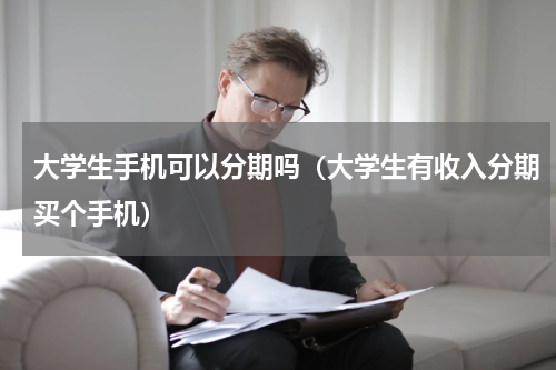 大学生手机可以分期吗（大学生有收入分期买个手机）