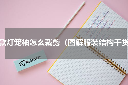 短款灯笼袖怎么裁剪（图解服装结构干货）