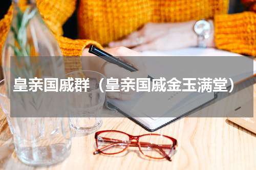 皇亲国戚群（皇亲国戚金玉满堂）