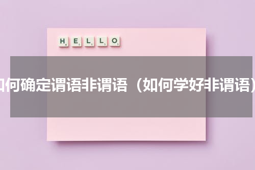 如何确定谓语非谓语（如何学好非谓语）
