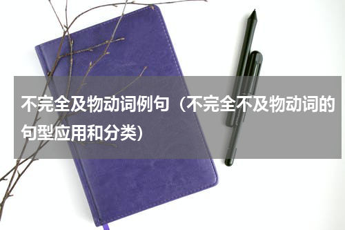 不完全及物动词例句（不完全不及物动词的句型应用和分类）
