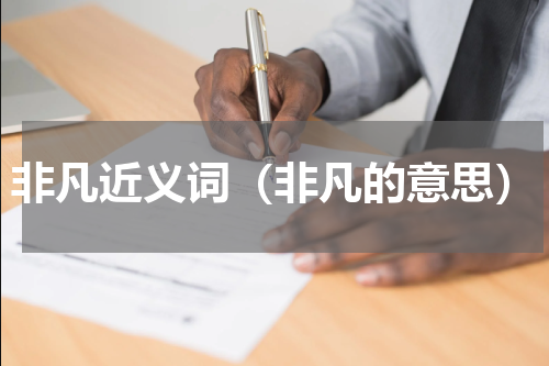 非凡近义词（非凡的意思）