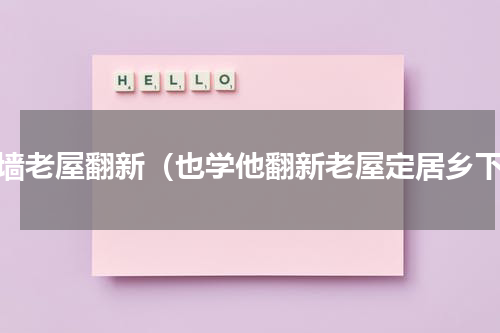 土墙老屋翻新（也学他翻新老屋定居乡下）