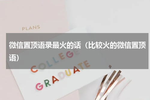 微信置顶语录最火的话（比较火的微信置顶语）