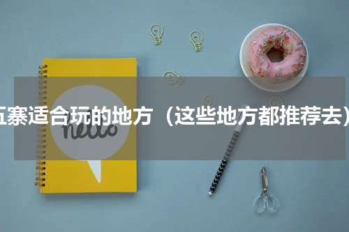 五寨适合玩的地方（这些地方都推荐去）