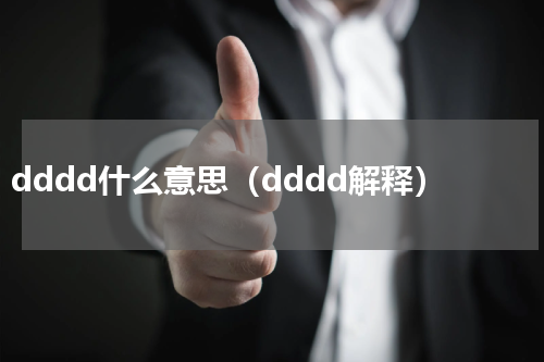 dddd什么意思（dddd解释）