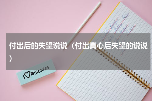 付出后的失望说说（付出真心后失望的说说）