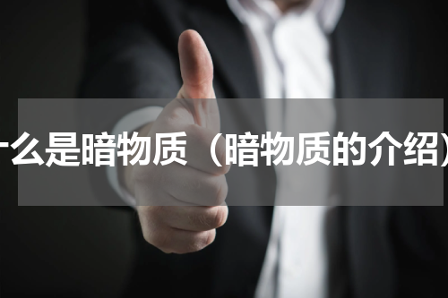 什么是暗物质（暗物质的介绍）