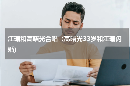 江珊和高曙光合唱（高曙光33岁和江珊闪婚）
