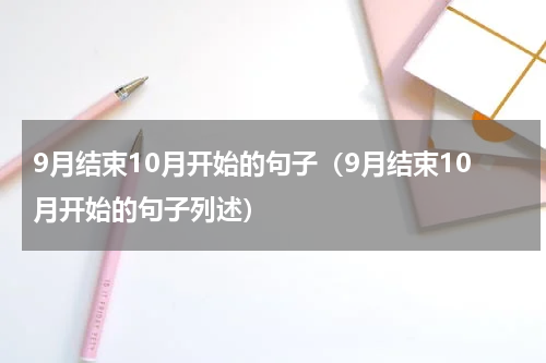 9月结束10月开始的句子（9月结束10月开始的句子列述）