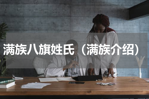 满族八旗姓氏（满族介绍）