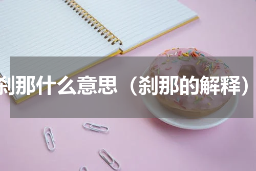 刹那什么意思（刹那的解释）
