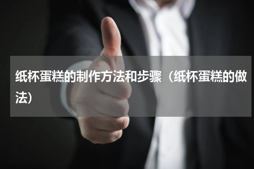 纸杯蛋糕的制作方法和步骤（纸杯蛋糕的做法）