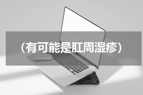 （有可能是肛周湿疹）