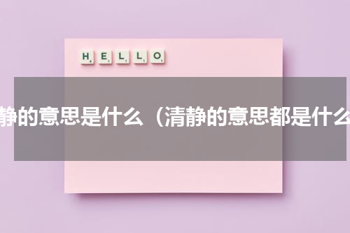 清静的意思是什么（清静的意思都是什么）