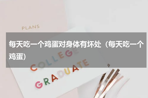 每天吃一个鸡蛋对身体有坏处（每天吃一个鸡蛋）