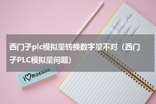 西门子plc模拟量转换数字量不对（西门子PLC模拟量问题）
