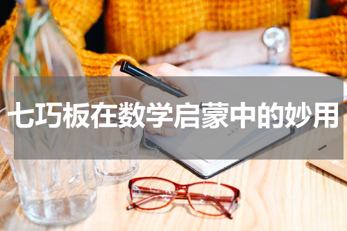 七巧板在数学启蒙中的妙用