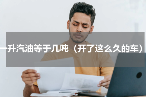 一升汽油等于几吨（开了这么久的车）