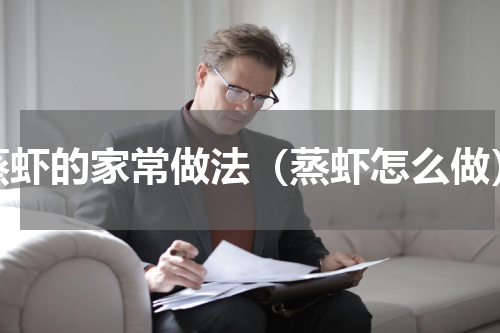 蒸虾的家常做法（蒸虾怎么做）