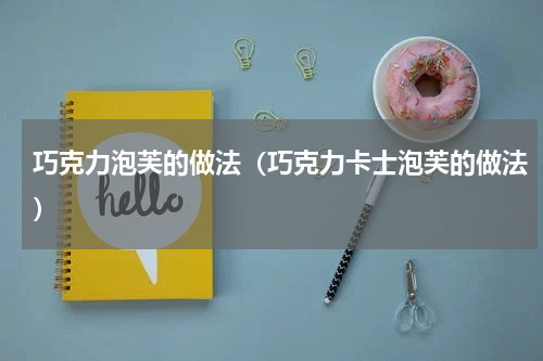 巧克力泡芙的做法（巧克力卡士泡芙的做法）