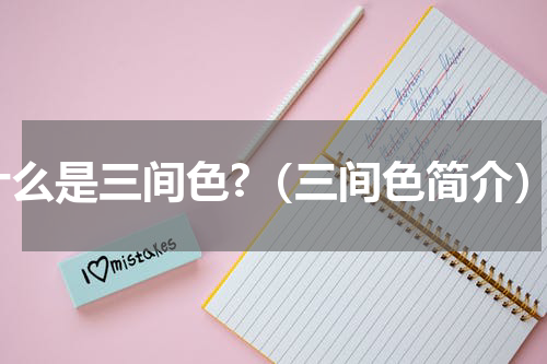 什么是三间色?（三间色简介）