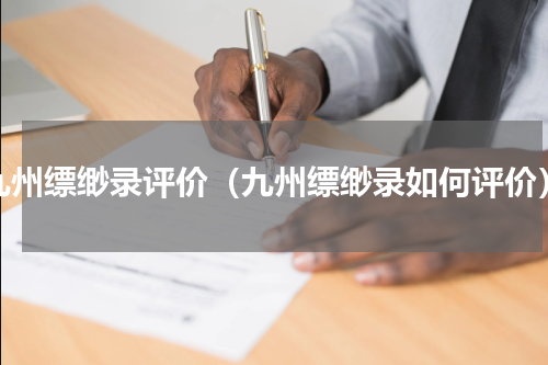 九州缥缈录评价（九州缥缈录如何评价）