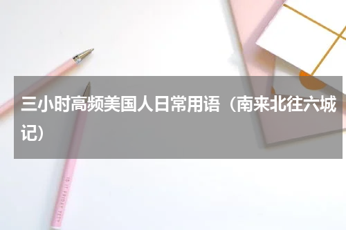 三小时高频美国人日常用语（南来北往六城记）