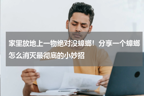 家里放地上一物绝对没蟑螂！分享一个蟑螂怎么消灭最彻底的小妙招
