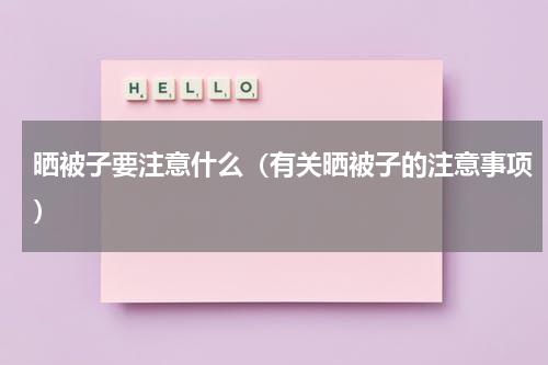 晒被子要注意什么（有关晒被子的注意事项）