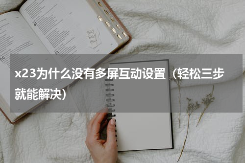 x23为什么没有多屏互动设置（轻松三步就能解决）
