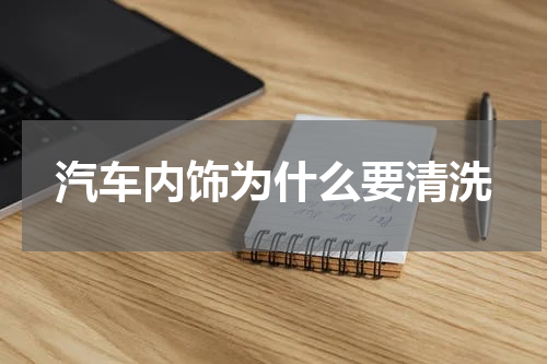汽车内饰为什么要清洗