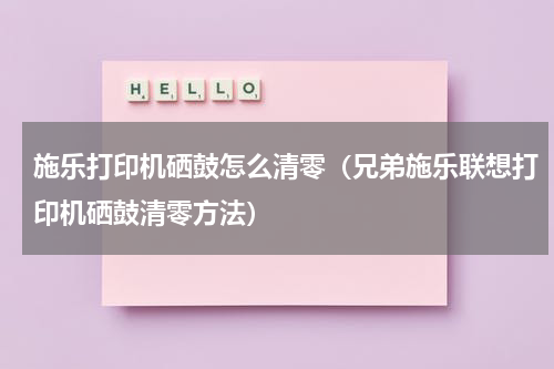 施乐打印机硒鼓怎么清零（兄弟施乐联想打印机硒鼓清零方法）