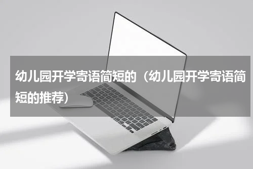 幼儿园开学寄语简短的（幼儿园开学寄语简短的推荐）
