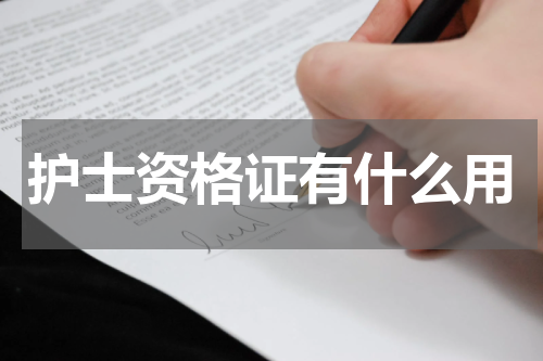 护士资格证有什么用