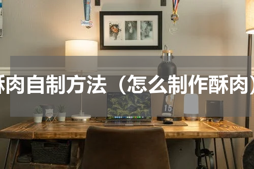 酥肉自制方法（怎么制作酥肉）