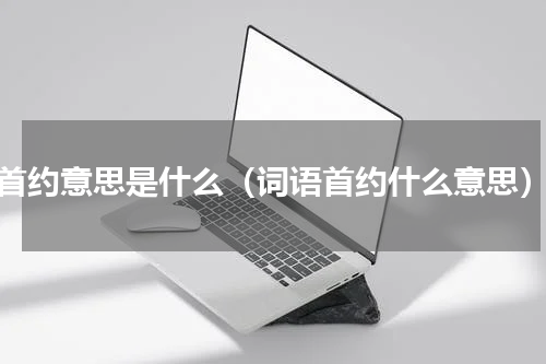 首约意思是什么（词语首约什么意思）