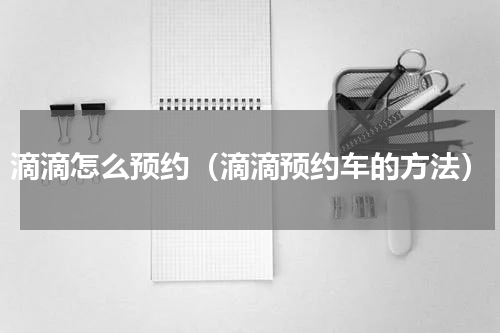 滴滴怎么预约（滴滴预约车的方法）