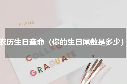 农历生日查命（你的生日尾数是多少）