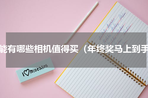 佳能有哪些相机值得买（年终奖马上到手）