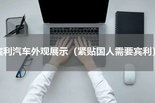 宾利汽车外观展示（紧贴国人需要宾利）