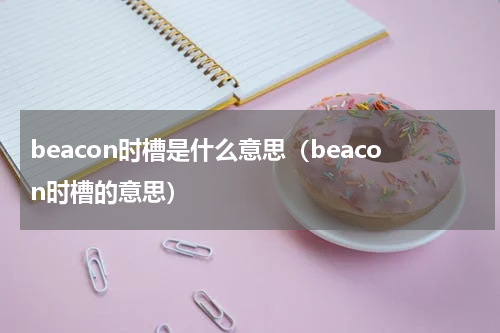 beacon时槽是什么意思（beacon时槽的意思）
