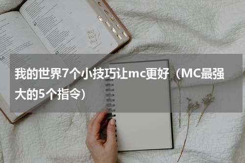 我的世界7个小技巧让mc更好（MC最强大的5个指令）