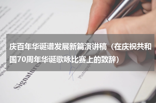 庆百年华诞谱发展新篇演讲稿（在庆祝共和国70周年华诞歌咏比赛上的致辞）