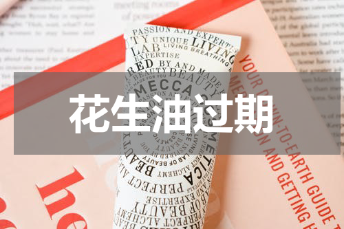花生油过期
