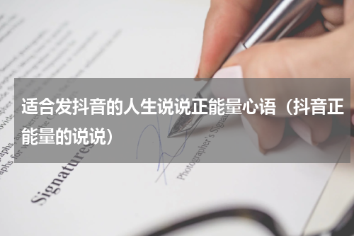 适合发抖音的人生说说正能量心语（抖音正能量的说说）