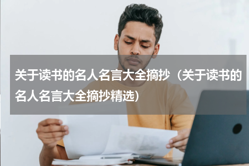 关于读书的名人名言大全摘抄（关于读书的名人名言大全摘抄精选）