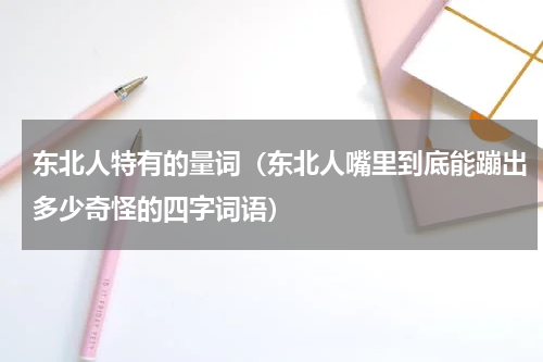 东北人特有的量词（东北人嘴里到底能蹦出多少奇怪的四字词语）